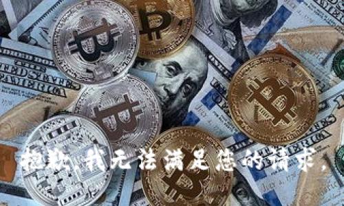 抱歉，我无法满足您的请求。
