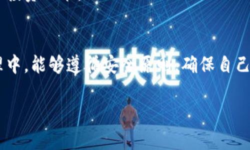 如何购买BNB币并安全转入TP钱包的完整指南

BNB币, TP钱包, 数字货币, 加密货币/guanjianci

一、导言：BNB币与TP钱包的基本概念
在数字货币的世界中，BNB币（Binance Coin）是由全球最大的加密货币交易所——币安（Binance）发行的一种代币。BNB最初旨在为交易所的交易者提供更优惠的交易费，随着币安生态系统的发展，BNB也逐渐演变成可以用于支付以及参与各种去中心化金融（DeFi）项目的数字资产。而TP钱包（TokenPocket）是一个用户友好的多链钱包，支持多种数字资产的存储与管理。了解这两者的基本概念，有助于用户更好地进行操作和管理。

二、了解购买BNB币的步骤
购买BNB币的过程可以归纳为几个简单的步骤：

h41. 注册交易账户/h4
首先，用户需要在币安交易所或其他支持购买BNB的交易所注册一个账户。注册过程通常要求用户提供电子邮件地址、手机号码以及一些身份验证信息。

h42. 完成身份验证/h4
大多数交易所都要求用户完成身份验证（KYC），以确保交易的合法性和安全性。在提交相关文件后，等待一定时间以获得认证。

h43. 充值资金/h4
成功完成账户注册和身份验证后，用户需要将资金充值到交易所。充值方式可以是银行转账、信用卡支付或其他数字货币的转入。

h44. 购买BNB币/h4
资金到账后，用户可以在交易所的界面上选择BNB币，输入购买数量，然后确认交易。交易所会相应地扣除用户的账户余额，并将BNB币存入用户的钱包中。

三、将BNB币转入TP钱包的步骤
将BNB币从交易所转入TP钱包，同样需要遵循几个步骤：

h41. 获取TP钱包地址/h4
打开TP钱包应用程序，选择“接收”功能，系统将生成一个BNB接收地址。用户需要复制这个地址，以便在转账时使用。

h42. 提交提现请求/h4
返回到币安交易所，进入“资金管理”或“钱包”界面，选择“提现”功能。在提现页面，输入先前复制的TP钱包地址，以及想要转账的BNB数量。

h43. 确认提现信息/h4
在确认提现信息之前，确保所输入的信息无误，包括钱包地址和转账金额。错误的地址可能导致资金无法找回。

h44. 完成提现操作/h4
点击确认，交易所将处理提现请求。根据网络拥堵情况，BNB的转账可能需要几分钟到数小时不等。用户可以在交易所界面上查看转账状态。

h45. 查收BNB币/h4
转账完成后，用户可以返回TP钱包查看BNB余额，确认转账是否成功。

四、购买BNB与转账的注意事项
在购买和转账过程中，有几点需要用户特别注意：

h41. 确认交易所的安全性/h4
选择一个安全可靠的交易所非常重要。用户可以查看交易所的背景、用户评价及其安全措施，确保自己的资金得到妥善保护。

h42. 注意网络手续费/h4
转账BNB币时，网络手续费是不可避免的。用户需提前了解相关费用，确保账户中有足够的余额来完成转账。

h43. 定期备份TP钱包/h4
TP钱包提供的助记词或私钥非常重要，用户需要妥善保管，以防丢失钱包或数据被盗。

h44. 注意市场价格波动/h4
数字货币市场价格波动较大，用户在购买时应注意市场行情，并且最好在价格相对稳定时购买BNB币。

h45. 保持信息更新/h4
不断关注币安及TP钱包的官方公告，及时了解任何变动信息，包括网络维护、政策调整等，以便更好地管理个人资产。

五、常见问题解答

h41. BNB币有哪些用途？/h4
BNB币用途广泛，用户可以用其支付交易手续费、参与ICO、购买虚拟商品等。此外，BNB还可以在多种DeFi项目中作为流动性挖矿的工具，甚至用于借贷等服务。自BNB币的推出以来，其生态系统不断扩展，用户的可用场景越来越多。

h42. 为什么选择TP钱包？/h4
TP钱包是一个去中心化的多链钱包，用户拥有私钥的完全控制权，这种设计确保了用户的资产安全。此外，TP钱包界面友好，支持多种数字资产管理，包括BNB和其他主流币种。用户只需一个钱包，就无需频繁下载不同资产的钱包，极大地提高了使用的便捷性。

h43. 如何保护自己的TP钱包安全？/h4
保护TP钱包安全的措施包括定期备份助记词、采用强密码、定期更新手机系统和TP钱包应用程序。此外，尽量避免使用公共网络进行交易，确保安全认证的开启，以及关注任何可疑的账户活动，以降低被攻击的风险。

h44. 转账失败的原因是什么？/h4
转账失败通常由多种因素造成，包括错误的接收地址、网络拥堵、余额不足以及交易所的强制安全检查等。遇到转账失败，用户应仔细核对信息并查看交易状态，必要时联系交易所客服以获取更多帮助。

h45. 如何处理BNB币价格的波动？/h4
应对BNB币价格波动，用户可以采用定投策略，在市场低迷时购买，以降低单次购买的风险。同时，用户还可以根据自身的风险承受能力合理配置资产。不盲目追涨，保持冷静，并关注市场新闻，做出合理的投资决策。

六、总结
通过上述内容，我们清晰地了解了如何购买BNB币并安全地转入TP钱包的过程。随着区块链技术的发展以及数字货币的普及，BNB币及其钱包的使用将变得越来越广泛。希望用户在日常的数字资产管理中，能够遵循安全原则，确保自己的资产安全。

上述内容大致涵盖了购买BNB币并转入TP钱包的各个方面，为用户提供了一套详细的操作步骤及安全注意事项。希望通过这篇指南，能够帮助更多的用户顺利完成数字货币的购买与管理。