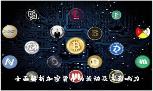 全面解析加密货币的活动及其影响力