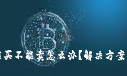TP钱包只能买不能卖怎么办？解决方案与使用技巧