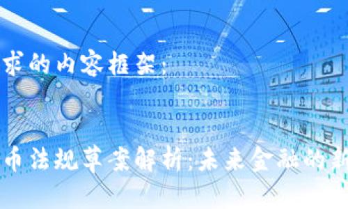 以下是您请求的内容框架:
日本加密货币法规草案解析:未来金融的新机遇与挑战