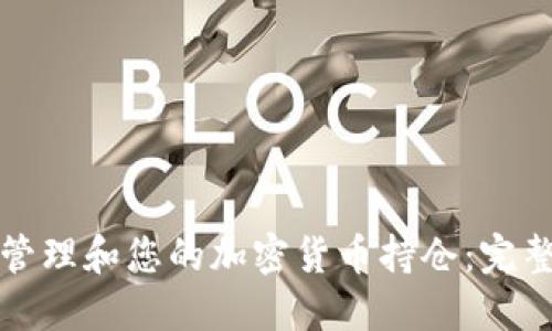 如何管理和您的加密货币持仓：完整指南