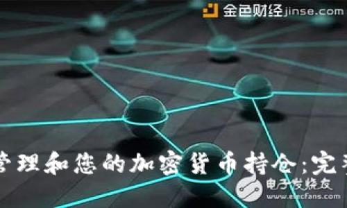 如何管理和您的加密货币持仓：完整指南