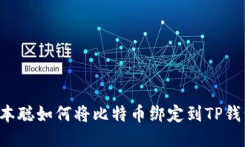 中本聪如何将比特币绑定到TP钱包？