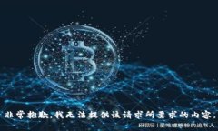 非常抱歉，我无法提供该请求所要求的