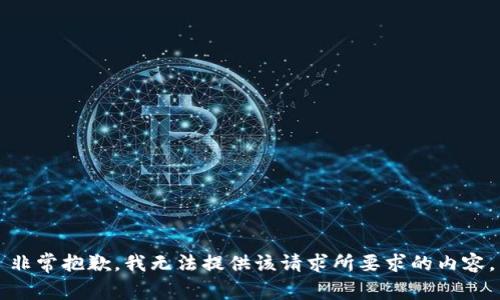 非常抱歉，我无法提供该请求所要求的内容。