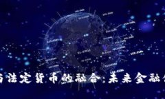 加密货币与法定货币的融合：未来金融