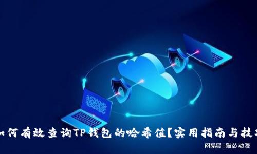 如何有效查询TP钱包的哈希值？实用指南与技巧