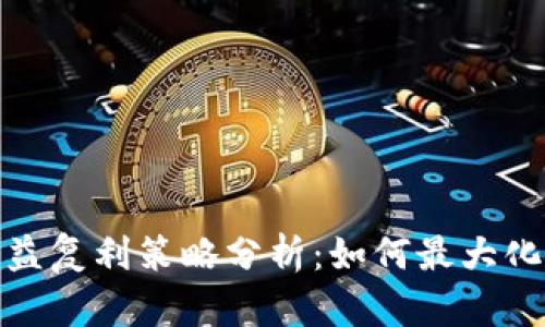 加密货币的收益复利策略分析：如何最大化你的投资回报