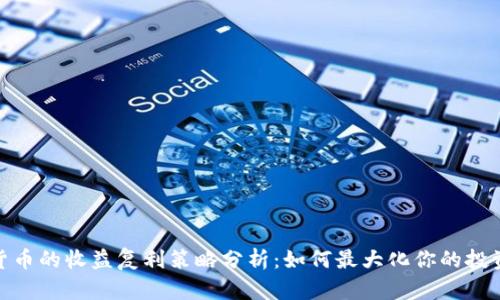 加密货币的收益复利策略分析：如何最大化你的投资回报