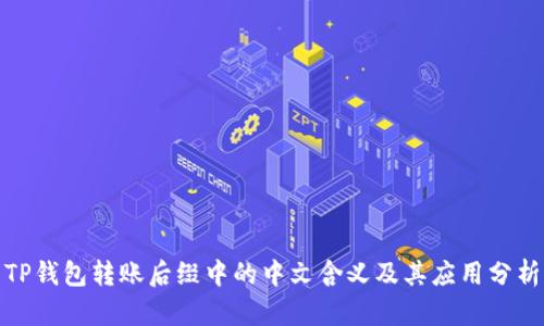 TP钱包转账后缀中的中文含义及其应用分析