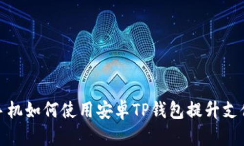 华为手机如何使用安卓TP钱包提升支付体验