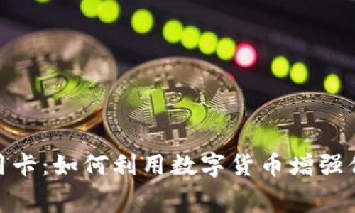 加密货币信用卡：如何利用数字货币增强你的消费体验