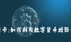 加密货币信用卡：如何利用数字货币增