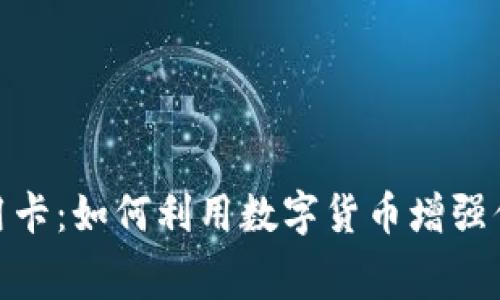 加密货币信用卡：如何利用数字货币增强你的消费体验