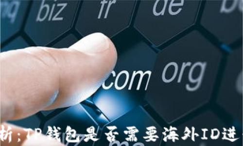 
深度解析：TP钱包是否需要海外ID进行提现？