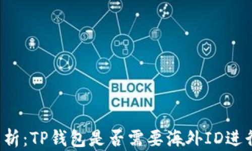 
深度解析：TP钱包是否需要海外ID进行提现？