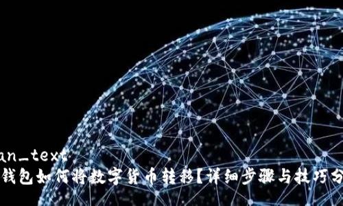 qian_text
TP钱包如何将数字货币转移？详细步骤与技巧分享