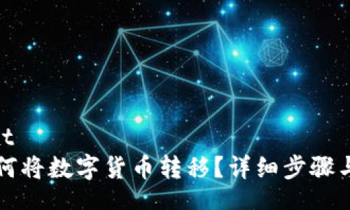 qian_text
TP钱包如何将数字货币转移？详细步骤与技巧分享