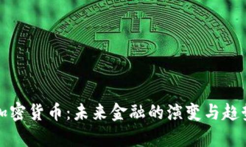 通缩加密货币：未来金融的演变与趋势分析