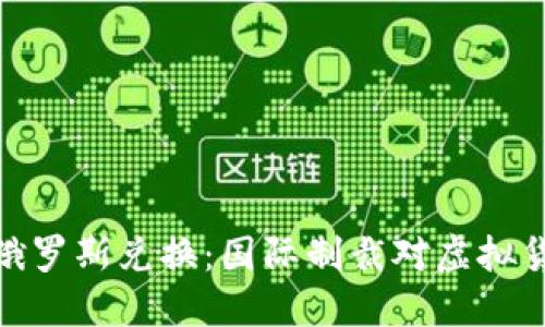 加密货币禁止俄罗斯兑换：国际制裁对虚拟货币市场的影响