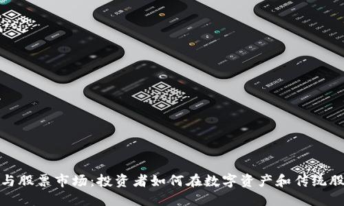 加密货币与股票市场：投资者如何在数字资产和传统股票中获利
