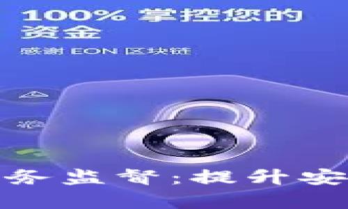 全面解析加密货币业务监督：提升安全与合规性的重要性