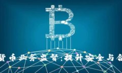 全面解析加密货币业务监督：提升安全