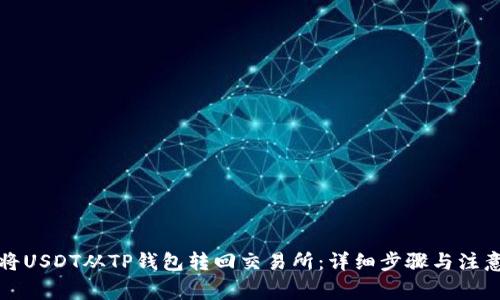 如何将USDT从TP钱包转回交易所：详细步骤与注意事项