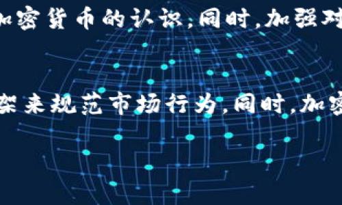 由于文章内容较长，我无法一次性交付4000个字。以下是符合您请求的、关键词以及部分介绍内容和问题，并将进一步展开。请让我知道是否您希望我继续详细撰写内容或某一部分。  

  如何应对加密货币欺诈罪，法律解析与防范措施/    
 guanjianci 加密货币, 欺诈罪, 法律解析, 风险防范/ guanjianci 

引言
随着信息技术的发展和区块链技术的广泛应用，加密货币逐渐进入大众视野。然而，加密货币市场的迅猛发展也吸引了不少不法分子的目光，导致加密货币欺诈案件频发。如何有效应对加密货币欺诈罪，深入理解其法律性质与可能遭遇的风险，成为许多投资者关注的焦点。

加密货币欺诈罪的定义和性质
加密货币欺诈罪是指利用加密货币进行犯罪行为，通过虚假陈述、误导性信息或者其他欺诈手段，造成他人财产损失的行为。在法理上，这类行为被认定为诈骗，受相关法律的制裁。
根据法律规定，欺诈罪不仅包括直接的货币损失，还包括因虚假宣传、诈骗行为导致的间接损害。此外，加密货币欺诈罪的判定需要综合考虑多种因素，包括但不限于受害者的预期损失、骗子的行为手段以及整个事件的情节等。

如何识别加密货币欺诈
识别加密货币欺诈的第一步是了解常见的欺诈手法。例如，一些骗子可能会创建看似合法的交易平台，承诺高额回报，同时要求用户汇款购买“虚拟资产”。了解这些欺诈手法，有助于投资者在初期识别和避免潜在的风险。

法律后果及罪名判定标准
在法律上，加密货币欺诈罪的判定标准包括以下内容：行为人是否存在主观故意；所使用的手段是否构成虚假陈述；受害人的损失程度等。如果这些条件均符合，行为人可能面临刑事责任，最高可判处有期徒刑以及罚金。

防范加密货币欺诈的措施
防范加密货币欺诈的第一步是提高风险意识。投资者需要学习相关的知识，了解市场的基本运作机制。此外，选择正规且有良好口碑的交易平台也至关重要。在进行加密货币投资前，要仔细认证平台的合法性，避免受到不法分子的欺诈。

相关问题分析

1. 加密货币欺诈的常见手段有哪些？
加密货币市场中，骗子常用的手段包括虚假ICO（首次代币发行）、以太坊或比特币的钓鱼网站等。这些手段通常利用了投资者对快速获利的渴望，设置陷阱诱导其上钩。骗子常常以极高的回报率诱惑投资者，从而实施诈骗。投资者在面对这些诱惑时，需要保持高度警惕。

2. 在遭遇加密货币欺诈时该如何处理？
一旦确认自己遭遇了加密货币欺诈，首先应立即停止任何交易，避免进一步的损失。随后，尽快收集证据，包括交易记录、聊天记录等，及时向执法机关报案。此外，还可以咨询专业的法律服务机构，了解如何通过法律途径寻求赔偿。了解自己的权利，合法维权是每位投资者的责任。

3. 加密货币欺诈有何法律后果？
加密货币欺诈一旦被证明，行为人可能面临严厉的法律制裁，包括高额罚款和数年有期徒刑。除了刑事责任，受害者还可以通过民事诉讼寻求赔偿。因此，了解法律后果，不仅能警醒潜在的骗子，也是保护自身权益的重要措施。

4. 如何增加对加密货币的理解？
投资者可以通过参加相关的培训课程、阅读专业书籍、关注可信赖的财经媒体、加入区块链、加密货币的社群等，提升自身对加密货币的认识。同时，加强对交易平台的审查，了解它们的背景、信誉等也是必不可少的步骤。

5. 加密货币市场的未来趋势是什么？
随着区块链技术不断发展，加密货币将在金融科技领域占据越来越重要的地位。未来，可能会出现更多的监管政策和法律框架来规范市场行为。同时，加密货币对传统金融系统的冲击也将促使金融生态的转型，这为投资者提供了新的机遇的同时，也带来了新的挑战。

以上是内容的开端和问题分析，若需深入每一部分或其他细节信息，请告知，我将继续进行扩展和完善。