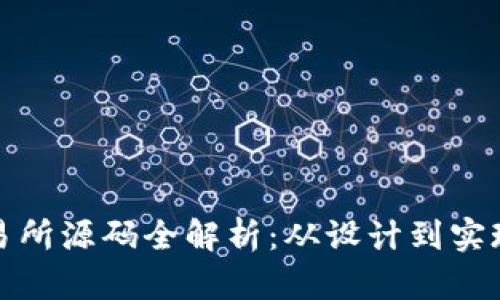 数字货币交易所源码全解析：从设计到实现的全面指南