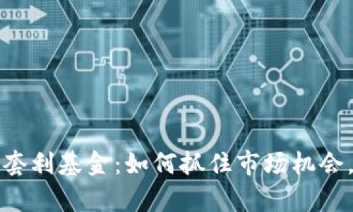 美国加密货币套利基金：如何抓住市场机会，实现财富增值