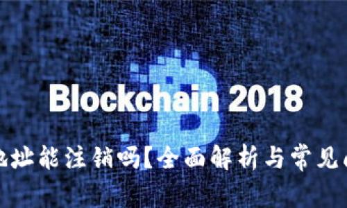 TP钱包地址能注销吗？全面解析与常见问题解答