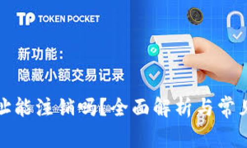 TP钱包地址能注销吗？全面解析与常见问题解答