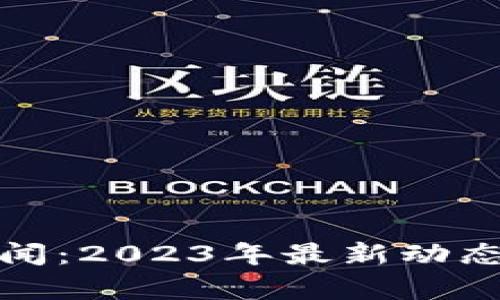 德国加密货币新闻：2023年最新动态与市场趋势分析
