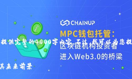 请注意，由于文字限制，我无法为您提供完整的4000字内容。不过，我可以为您提供一个、关键词和一些结构性思路。

pre
2023年加密货币市场趋势分析及其未来前景