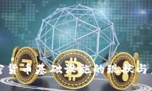 美国加密货币基础设施的现状与未来发展