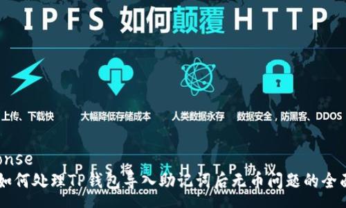 response
    如何处理TP钱包导入助记词后无币问题的全面指南