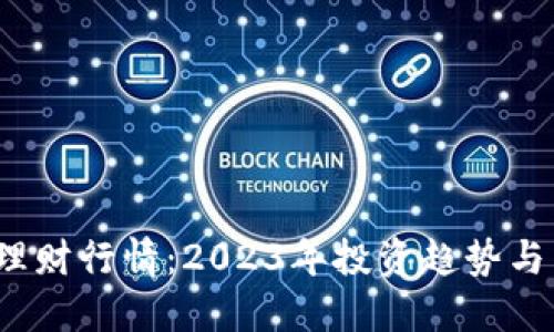  加密货币理财行情：2023年投资趋势与策略大揭秘