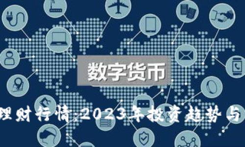  加密货币理财行情：2023年投资趋势与策略大揭秘