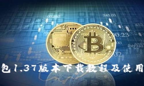 TP钱包1.37版本下载教程及使用技巧
