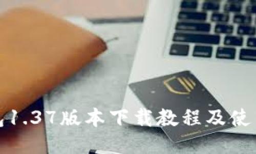 TP钱包1.37版本下载教程及使用技巧