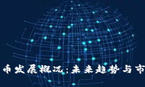 加密货币发展概况：未来趋势与市场分析