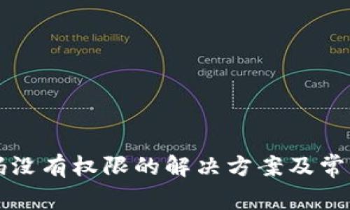 TP钱包扫码没有权限的解决方案及常见问题分析