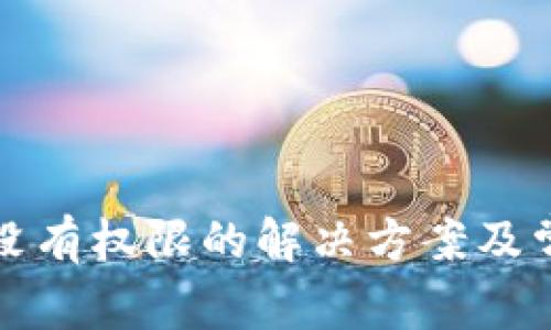 TP钱包扫码没有权限的解决方案及常见问题分析