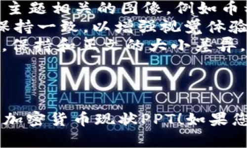 # 加密货币现状PPT大纲

在制作关于加密货币现状的PPT时，可以围绕以下几个主要部分进行设计。下面是一个简单的大纲供您参考。

## 幻灯片1：页
- 加密货币现状
- 副探索数字货币的未来
- 作者姓名及日期

## 幻灯片2：介绍
- 定义：什么是加密货币
- 简要历史：加密货币的起源

## 幻灯片3：市场现状
- 当前市场规模
- 主要的加密货币（如比特币、以太坊等）
- 市场趋势和变化（如牛市、熊市）

## 幻灯片4：技术基础
- 区块链技术的工作原理
- 加密算法的重要性
- 钱包类型（热钱包、冷钱包）

## 幻灯片5：法规与监管
- 全球各国对加密货币的法规
- 监管挑战和未来趋势
- 合规对市场的影响

## 幻灯片6：投资与交易
- 如何投资加密货币
- 交易所的功能
- 风险管理和安全性

## 幻灯片7：未来趋势
- 加密货币的发展方向
- 新兴技术（如DeFi、NFT等）
- 加密货币在经济中的角色

## 幻灯片8：结论
- 总结加密货币的影响
- 未来展望

## 幻灯片9：Q</div>
              </div>
            </div>
          </div>
        </div>
      </div>
      <div class=