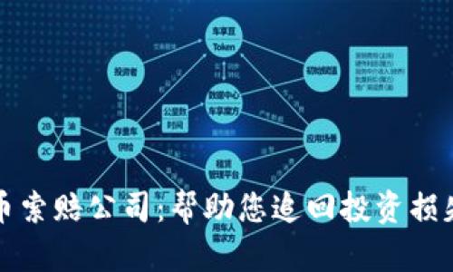 菏泽加密货币索赔公司：帮助您追回投资损失的最佳选择