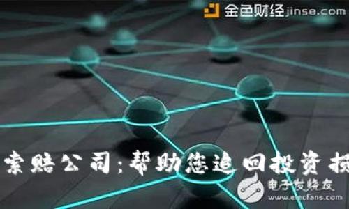 菏泽加密货币索赔公司：帮助您追回投资损失的最佳选择