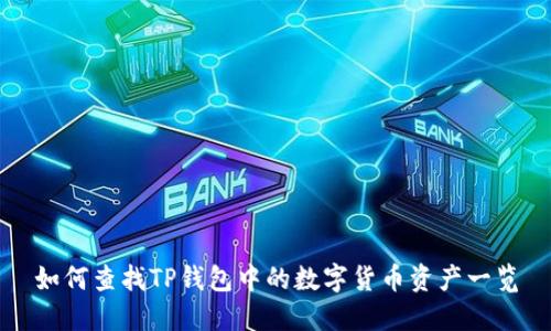 如何查找TP钱包中的数字货币资产一览