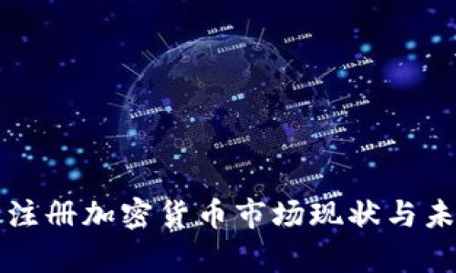泰国未注册加密货币市场现状与未来展望